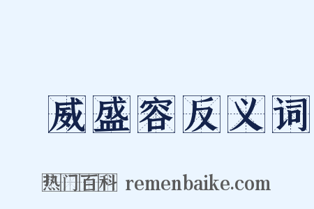 祲威盛容反义词是什么意思的图片